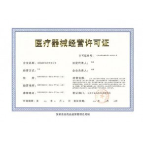 佛山三類醫(yī)療器械經(jīng)營許可證怎么辦理?佛山市南海二類、三類醫(yī)療器械銷售經(jīng)營需要辦理什么手續(xù)?