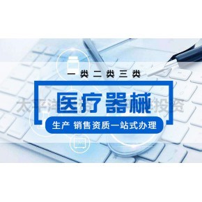 辦理湛江第一類醫療器械(含第一類體外診斷試劑)