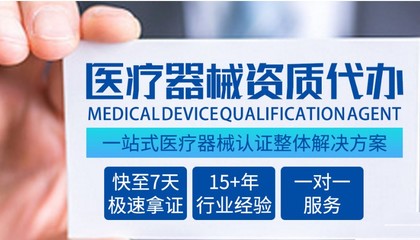 淘寶銷售醫療器械做二類醫療備案資質認證如何辦理