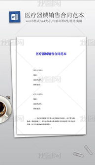 doc醫(yī)療器械銷售 doc格式醫(yī)療器械銷售素材圖片 doc醫(yī)療器械銷售設(shè)計模板 