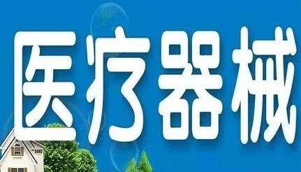 第二類醫療器械經營備案 辦理指南