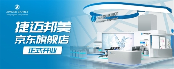 創新“互聯網+骨科醫療”服務模式 京東健康與捷邁邦美達成戰略合作